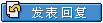 回复