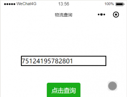 微信小程序调用快递物流查询API的实现方法
